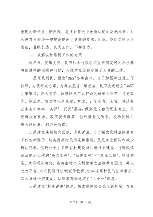 关于加强农村维稳工作的调查与思考 (4).docx