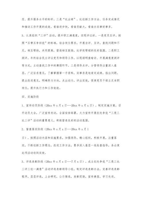 三亮三比三评活动实施方案1900字.docx