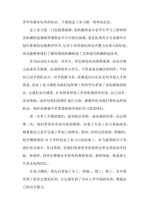 金工职业实习实训心得大全.docx