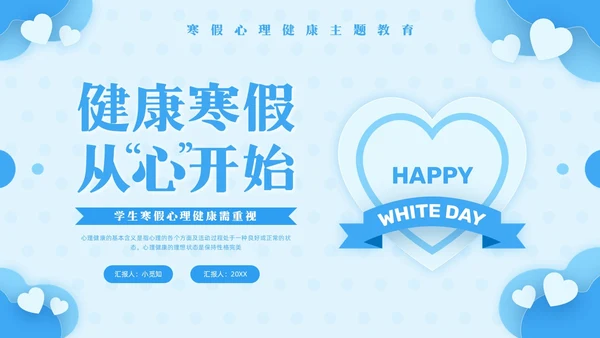 蓝色简约寒假心理健康PPT模板宣传PPT动态PPT寒假安全