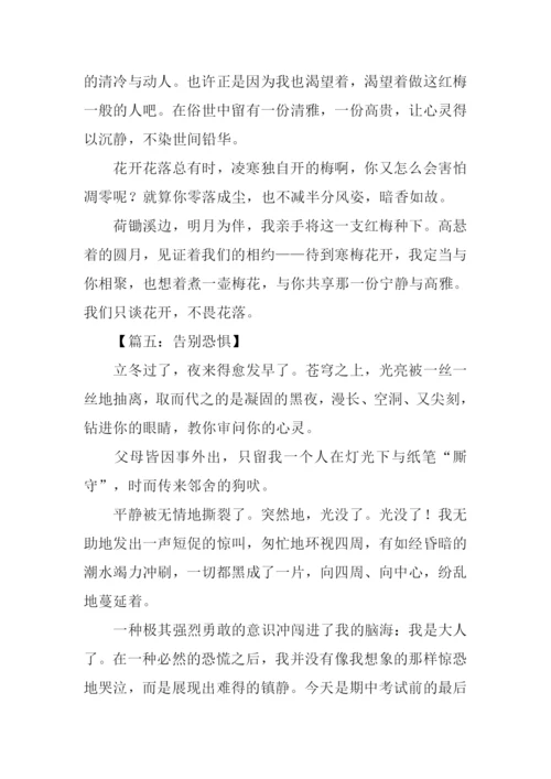 以“怕”为话题作文.docx