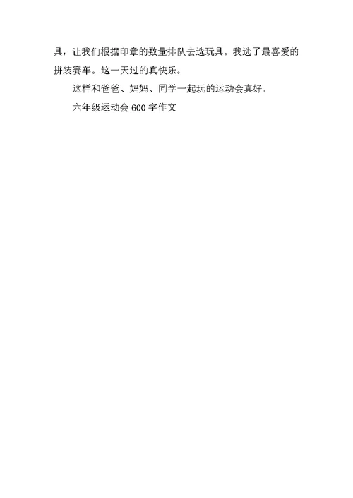 六年级运动会600字作文