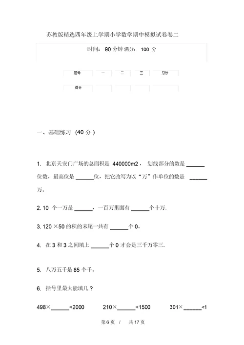 苏教版精选四年级上学期小学数学期中模拟试卷(四套)