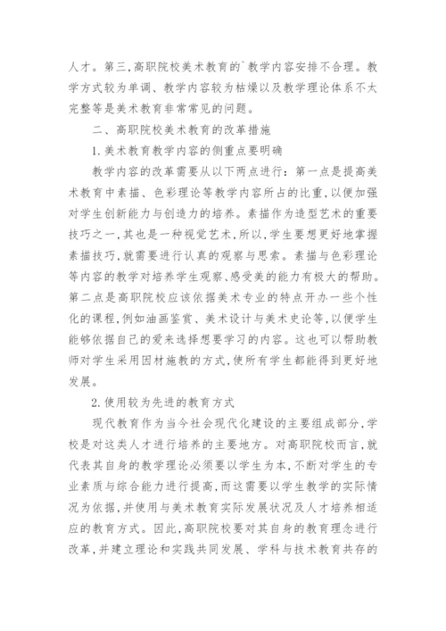 高职院美术教育中的问题论文.docx