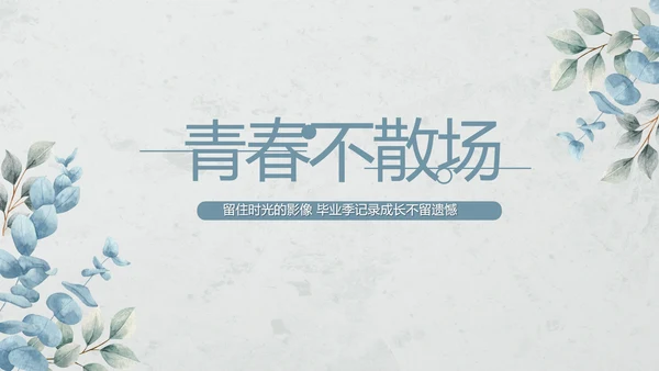 致青春毕业季青春毕业纪念册PPT