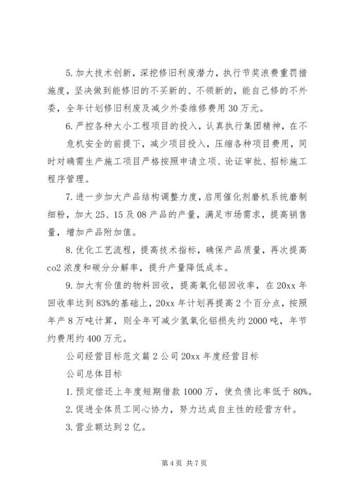 公司经营目标范文.docx