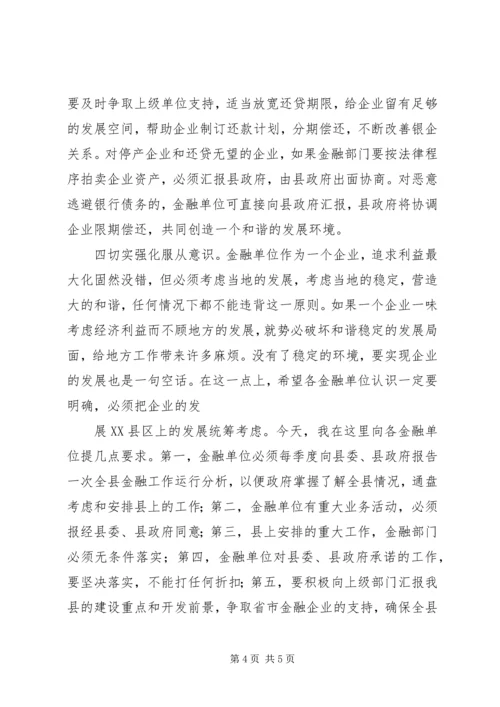 副县长县金融系统工作会议讲话 (7).docx