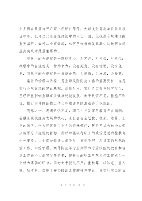 银行内控合规学习心得体会怎么写5篇.docx