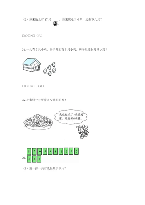 小学一年级数学应用题大全附参考答案（能力提升）.docx