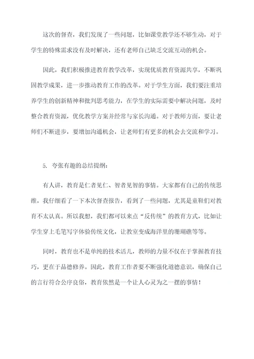 督查工作总结教师发言提纲