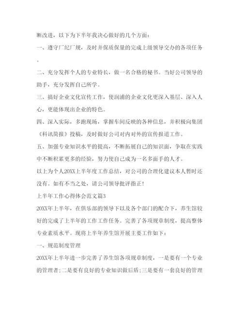 精编上半年工作心得体会范文.docx
