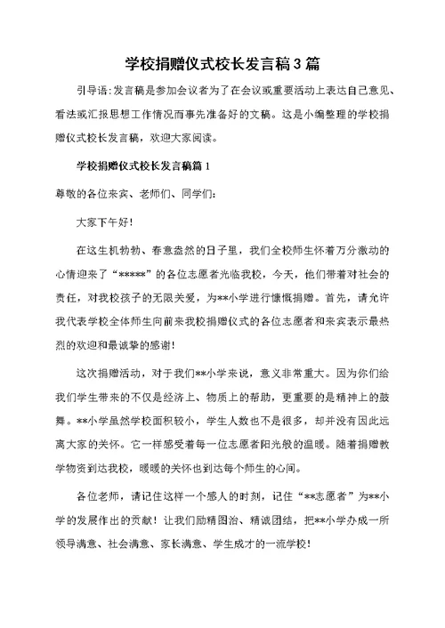 学校捐赠仪式校长发言稿3篇