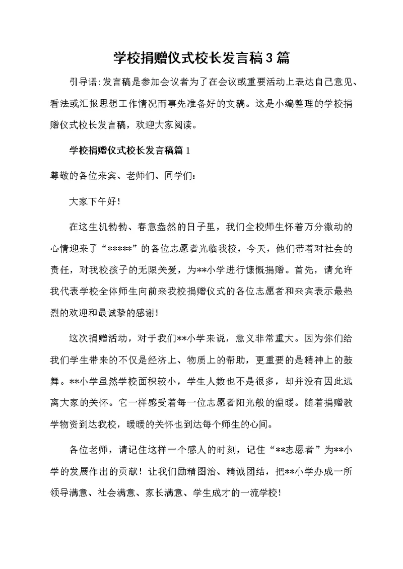 学校捐赠仪式校长发言稿3篇