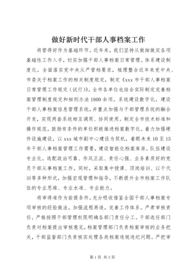 做好新时代干部人事档案工作.docx