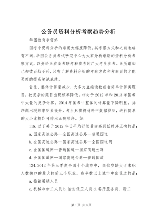 公务员资料分析考察趋势分析.docx