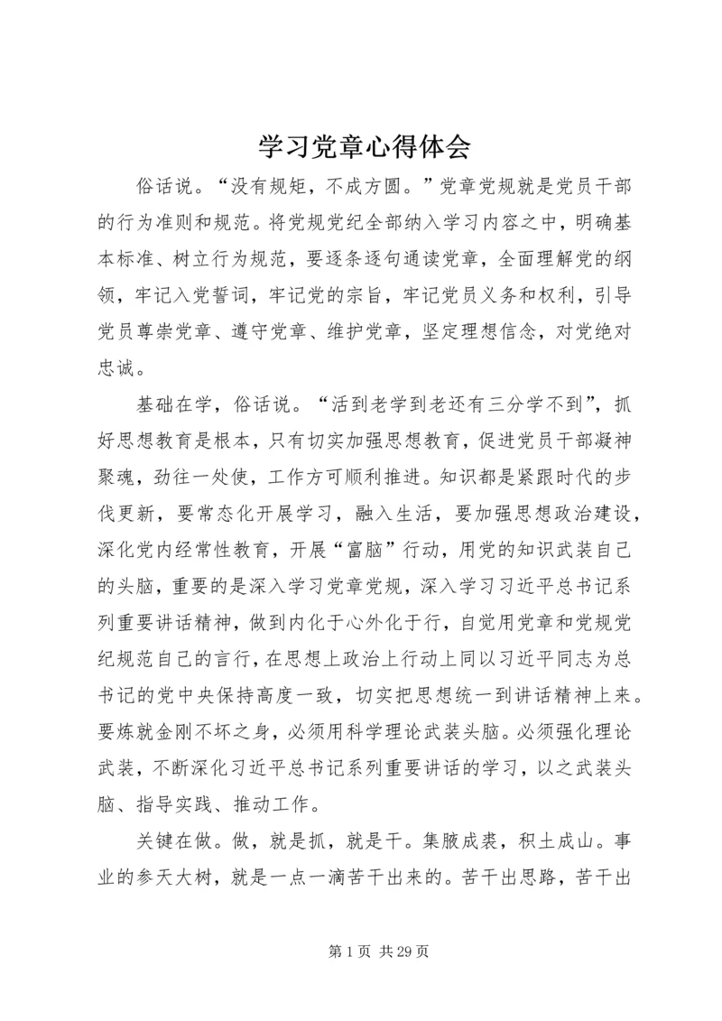 学习党章心得体会 (46).docx