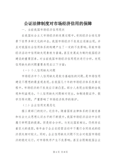 公证法律制度对市场经济信用的保障.docx