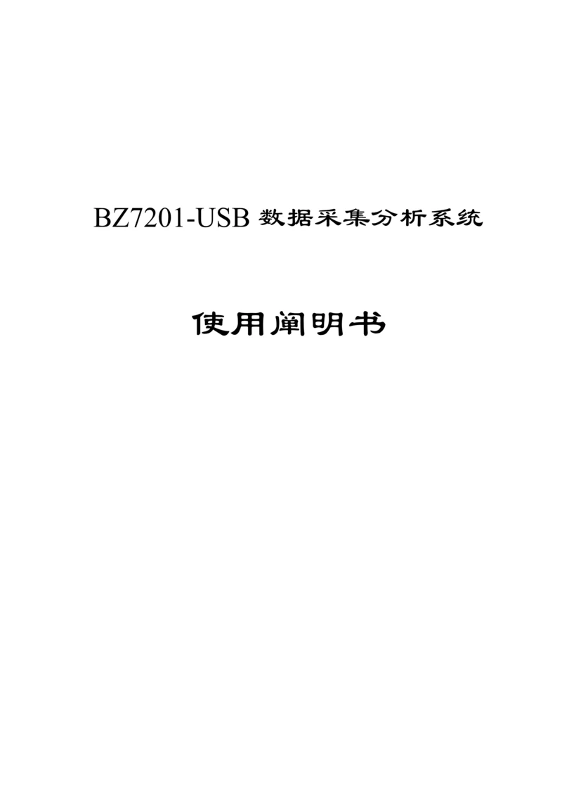 BZUSB数据采集分析系统专项说明书.docx