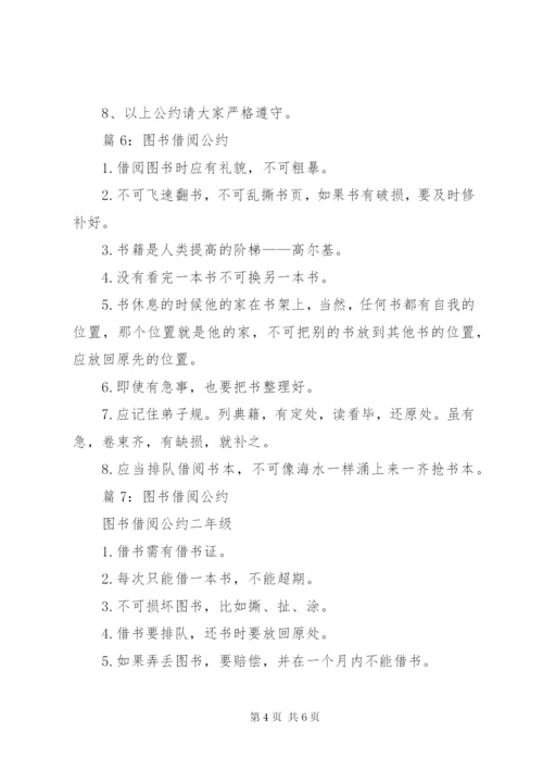 图书借阅公约优选8篇.docx