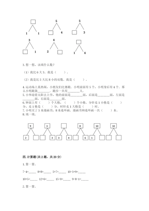 小学一年级上册数学期末测试卷及参考答案（达标题）.docx