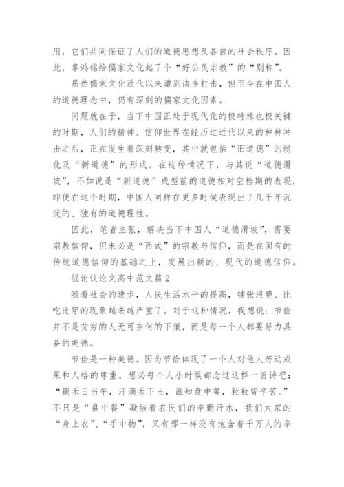 驳论议论文高中范文.docx
