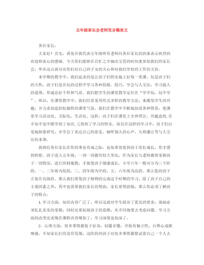 精编之五年级家长会老师发言稿范文.docx