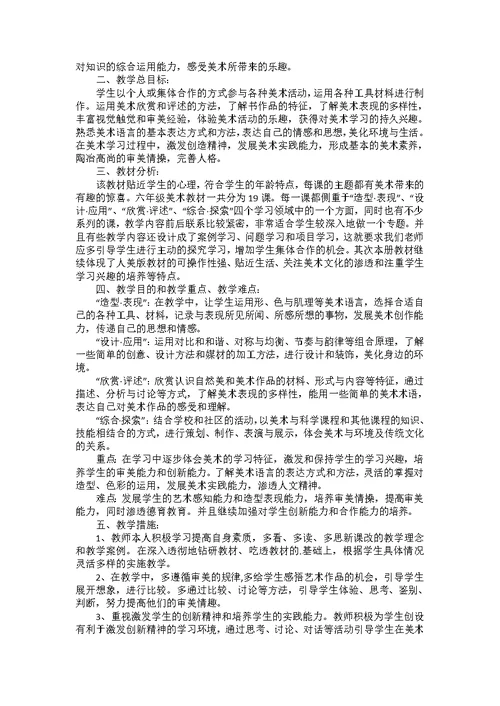 小学六年级美术教学计划