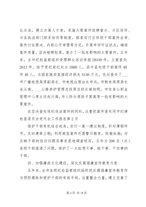 市纪律检查委员会党代会工作报告.docx