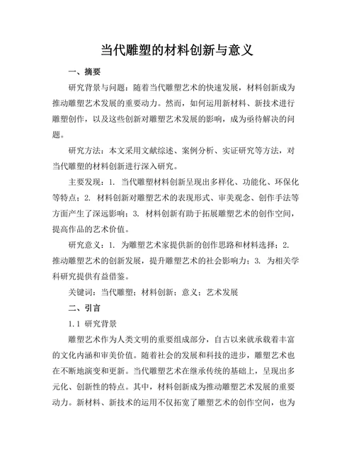 当代雕塑的材料创新与意义
