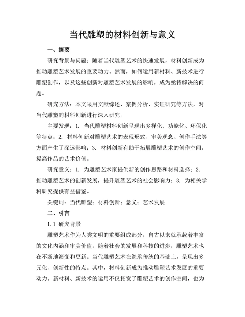 当代雕塑的材料创新与意义