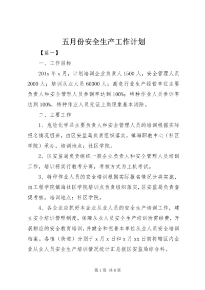 五月份安全生产工作计划.docx