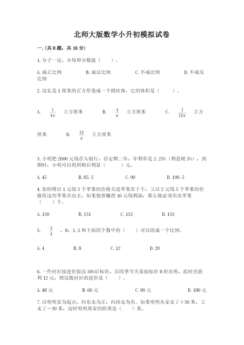 北师大版数学小升初模拟试卷附答案（考试直接用）.docx