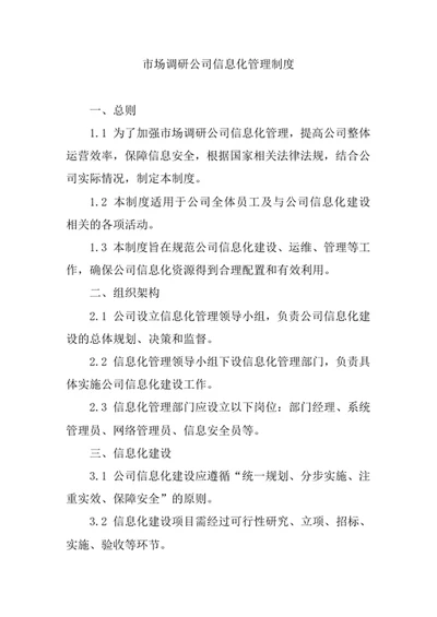 市场调研公司信息化管理制度