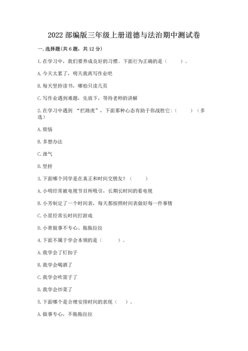 2022部编版三年级上册道德与法治期中测试卷含解析答案.docx