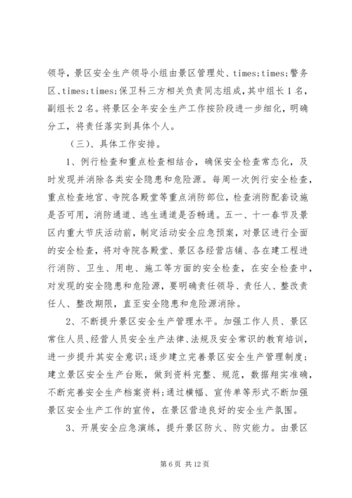 景区安全工作计划.docx