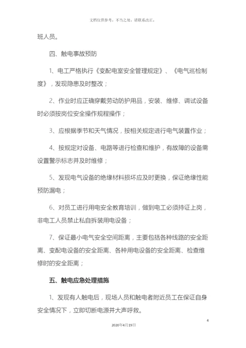 人员触电应急处置方案.docx
