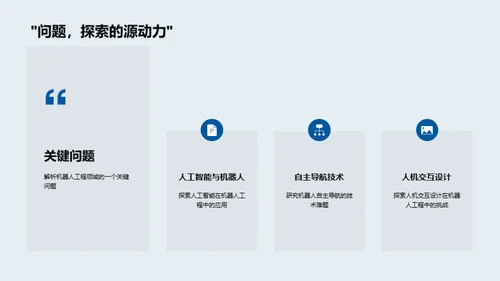 深度探索：机器人工程