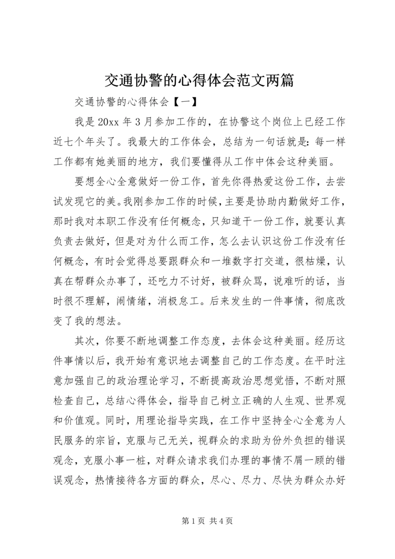 交通协警的心得体会范文两篇.docx