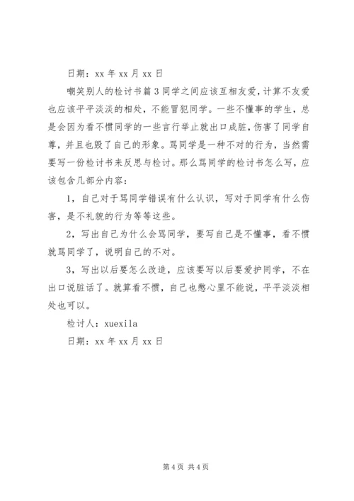 嘲笑别人的检讨书.docx