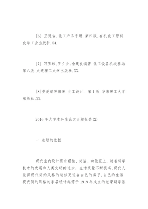 大学本科生论文开题报告.docx