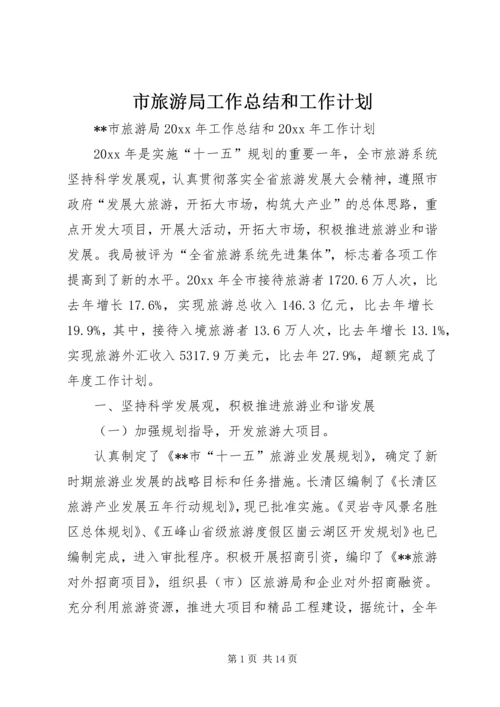 市旅游局工作总结和工作计划.docx