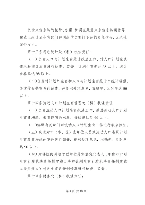 市计划生育行政执法责任制实施办法 (5).docx