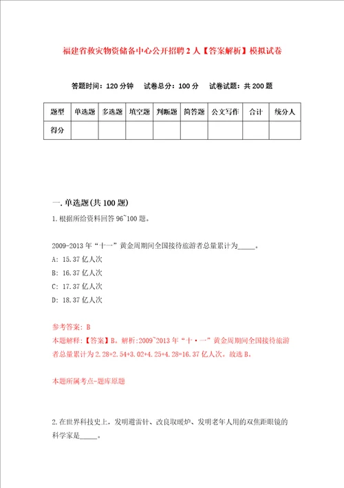 福建省救灾物资储备中心公开招聘2人答案解析模拟试卷2