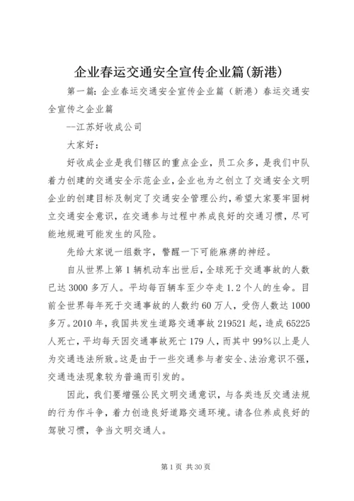 企业春运交通安全宣传企业篇(新港).docx