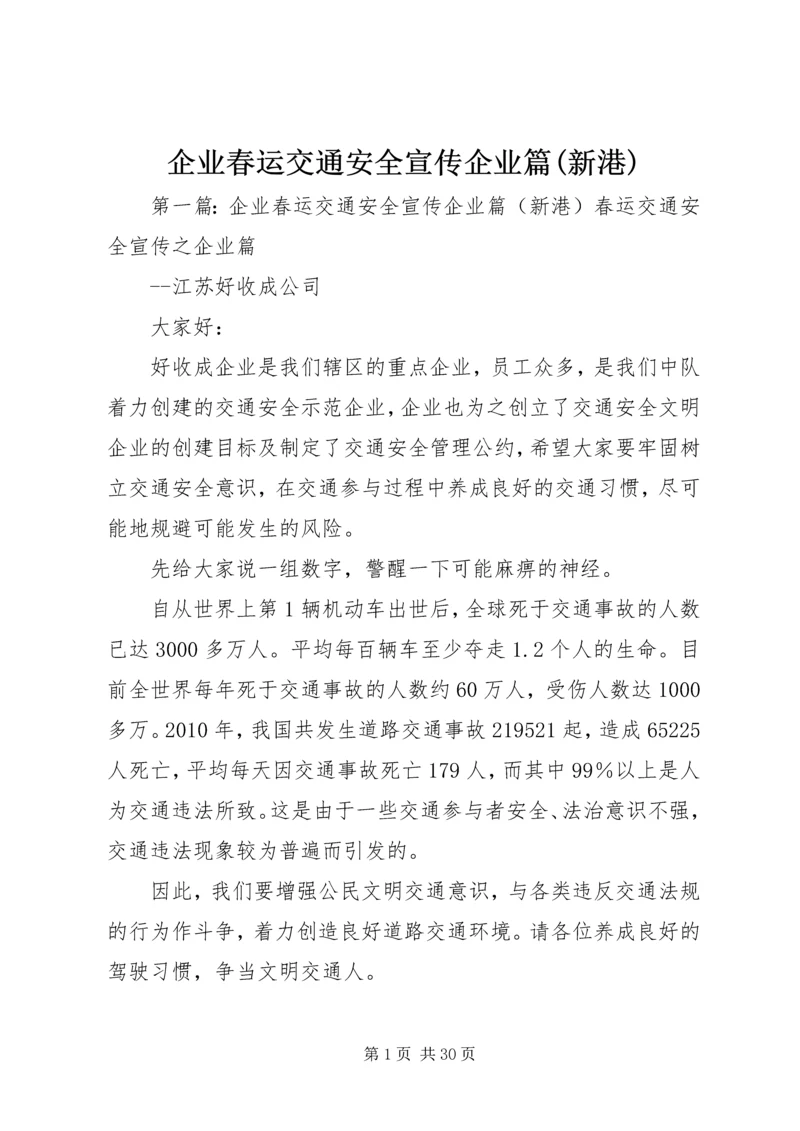 企业春运交通安全宣传企业篇(新港).docx