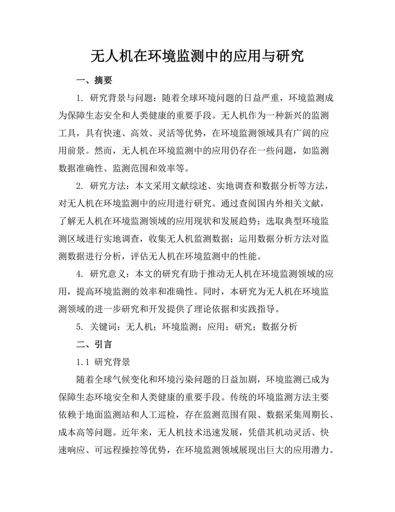 无人机在环境监测中的应用与研究