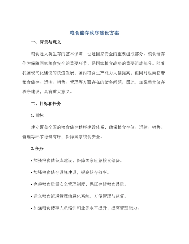 粮食储存秩序建设方案.docx