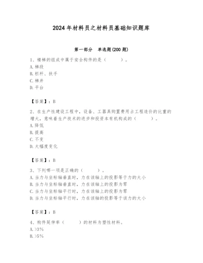 2024年材料员之材料员基础知识题库及答案（新）.docx