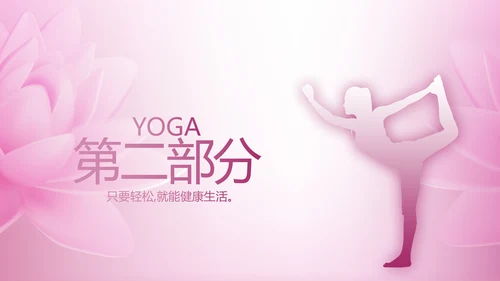 粉色时尚瑜伽健身动态PPT模板