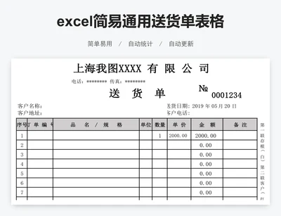 excel简易通用送货单表格模板